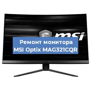 Замена блока питания на мониторе MSI Optix MAG321CQR в Санкт-Петербурге